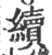 续(宋·印刷字体·广韵)