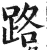 路(明·印刷字体·洪武正韵)