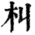 朻(清·印刷字体·康熙字典)