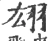 翃(宋·印刷字体·广韵)