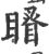 䁊(宋·印刷字体·广韵)