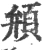䪻(宋·印刷字体·广韵)