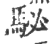 駜(宋·印刷字体·广韵)