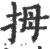 拇(宋·印刷字体·广韵)