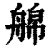 艊(清·印刷字体·康熙字典)