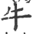 牛(宋·印刷字体·广韵)