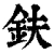 鈇(清·印刷字体·康熙字典)