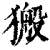 𤠍(清·印刷字体·康熙字典)