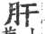 肝(宋·印刷字体·广韵)