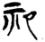 祀(楚〔战国〕·简·郭店)