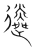 遴(宋·传抄·集篆古文韵海)