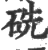 𥑻(宋·印刷字体·广韵)