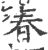 春(宋·印刷字体·广韵)