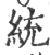 统(宋·印刷字体·广韵)