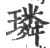 璘(宋·印刷字体·广韵)