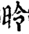 昤(宋·印刷字体·增韵)