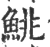 鮡(宋·印刷字体·广韵)