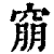 𥦜(清·印刷字体·康熙字典)