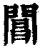 閶(清·印刷字体·康熙字典)