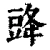 䜶(清·印刷字体·康熙字典)