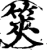 筴(宋·印刷字体·增韵)