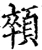 顇(宋·印刷字体·增韵)