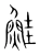 鮭(宋·传抄·集篆古文韵海)