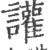 讙(宋·印刷字体·广韵)
