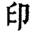 印(清·印刷字体·康熙字典)