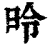 昤(清·印刷字体·康熙字典)