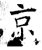 京(唐·石经·开成石经)