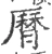 𦠓(宋·印刷字体·广韵)