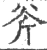 斧(宋·印刷字体·广韵)