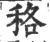 䅂(宋·印刷字体·广韵)