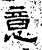 意(汉·石经·熹平石经)