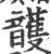 頀(宋·印刷字体·广韵)