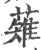 薙(宋·印刷字体·广韵)