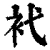 䘝(清·印刷字体·康熙字典)