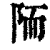 陑(清·印刷字体·康熙字典)