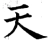 天(唐·石经·开成石经)