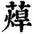 蔊(清·印刷字体·康熙字典)