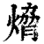 熁(清·印刷字体·康熙字典)