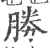 勝(宋·印刷字体·广韵)