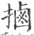 𢲸(宋·印刷字体·广韵)