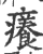 痒(宋·印刷字体·广韵)