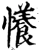 懩(宋·印刷字体·增韵)