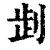 𠜶(清·印刷字体·康熙字典)