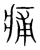 痡(宋·传抄·集篆古文韵海)