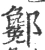 酁(宋·印刷字体·广韵)