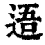 逜(清·印刷字体·康熙字典)